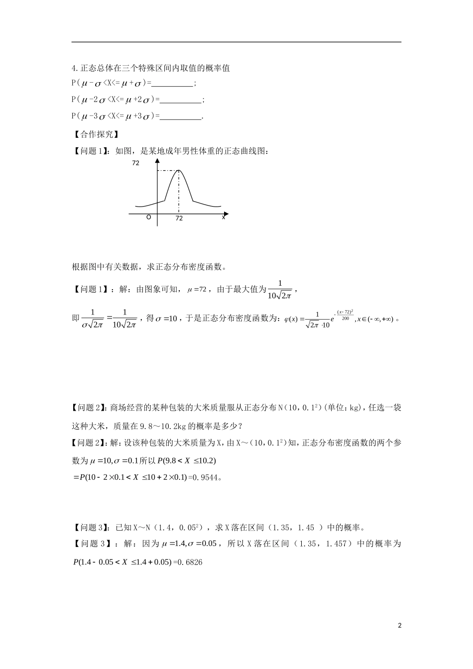 高中数学 第二章 随机变量及其分布 2.4 正态分布导学案 新人教A版选修2-3-新人教A版高二选修2-3数学学案_第2页