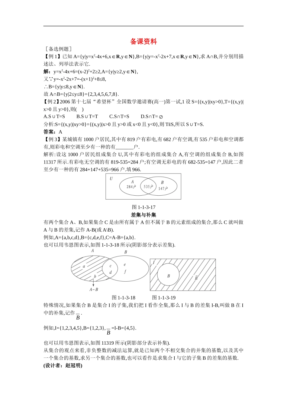 高中数学3.备课资料素材（1.3  集合的基本运算）新人教版必修1_第1页