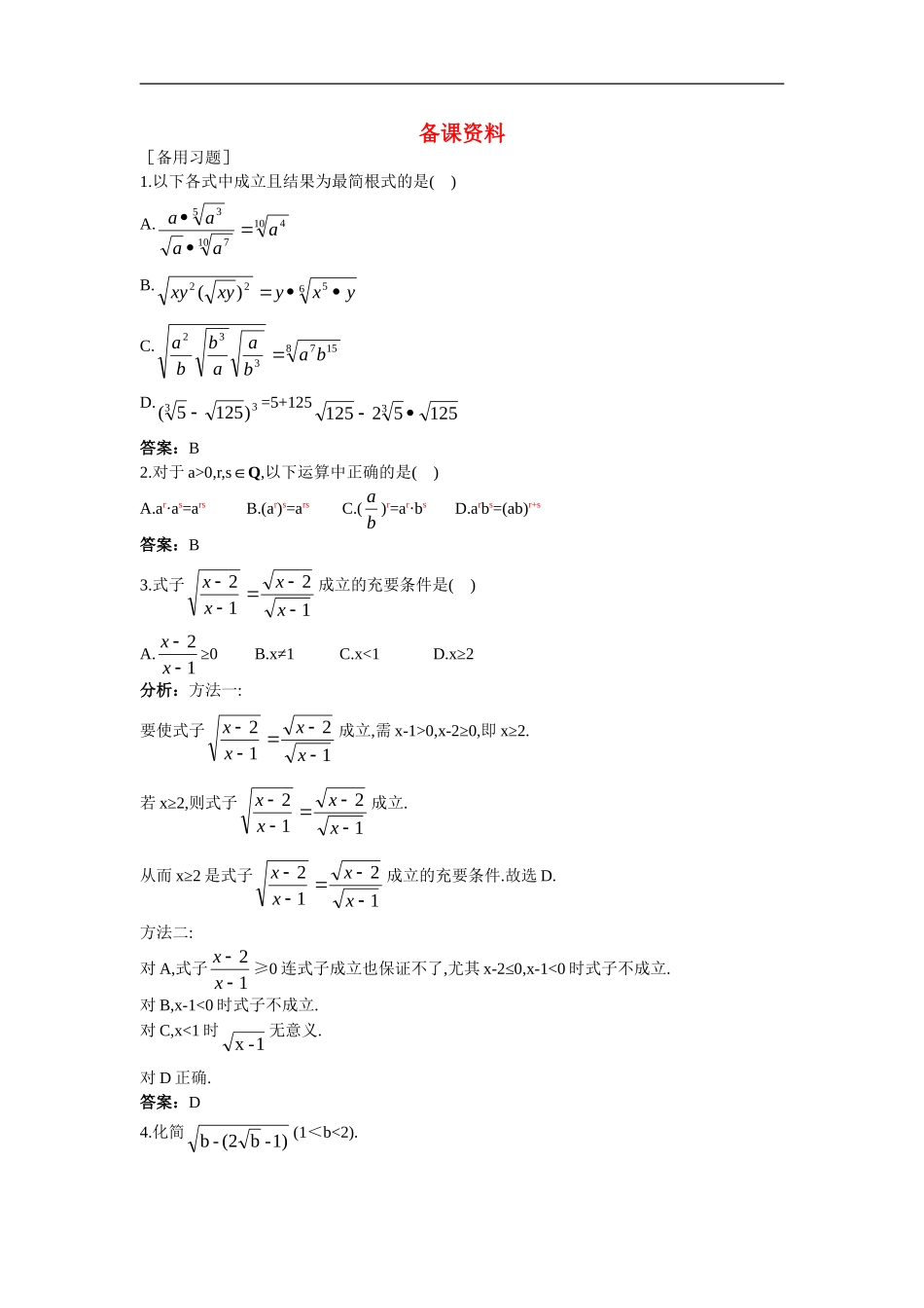 高中数学3.备课资料素材（2.1  对数与对数运算）新人教版必修1_第1页