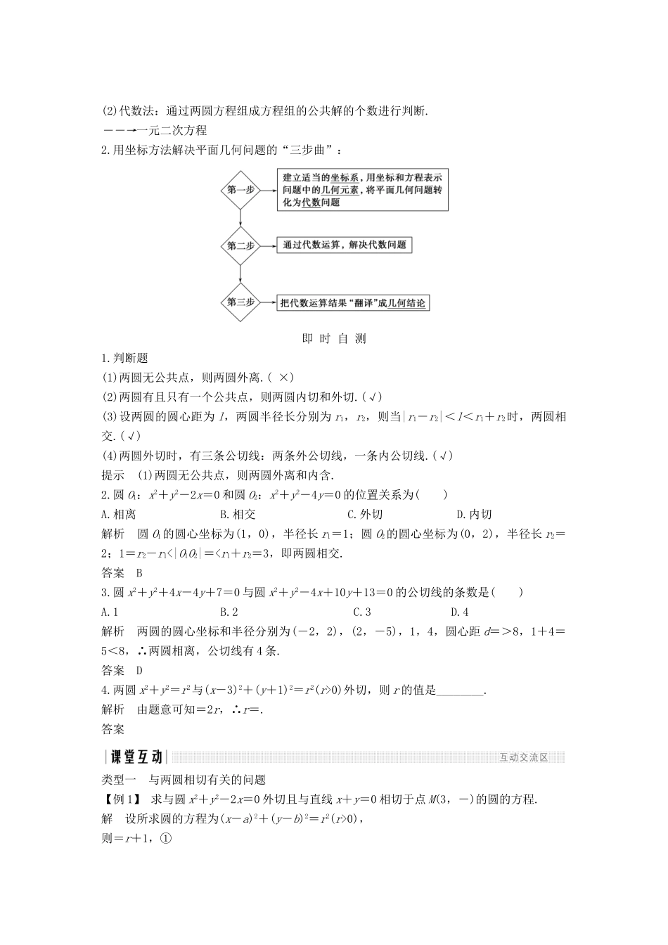 高中数学 第四章 圆与方程 4.2 4.2.2 圆与圆的位置关系 4.2.3 直线与圆的方程的应用学案 新人教A版必修2-新人教A版高一必修2数学学案_第2页