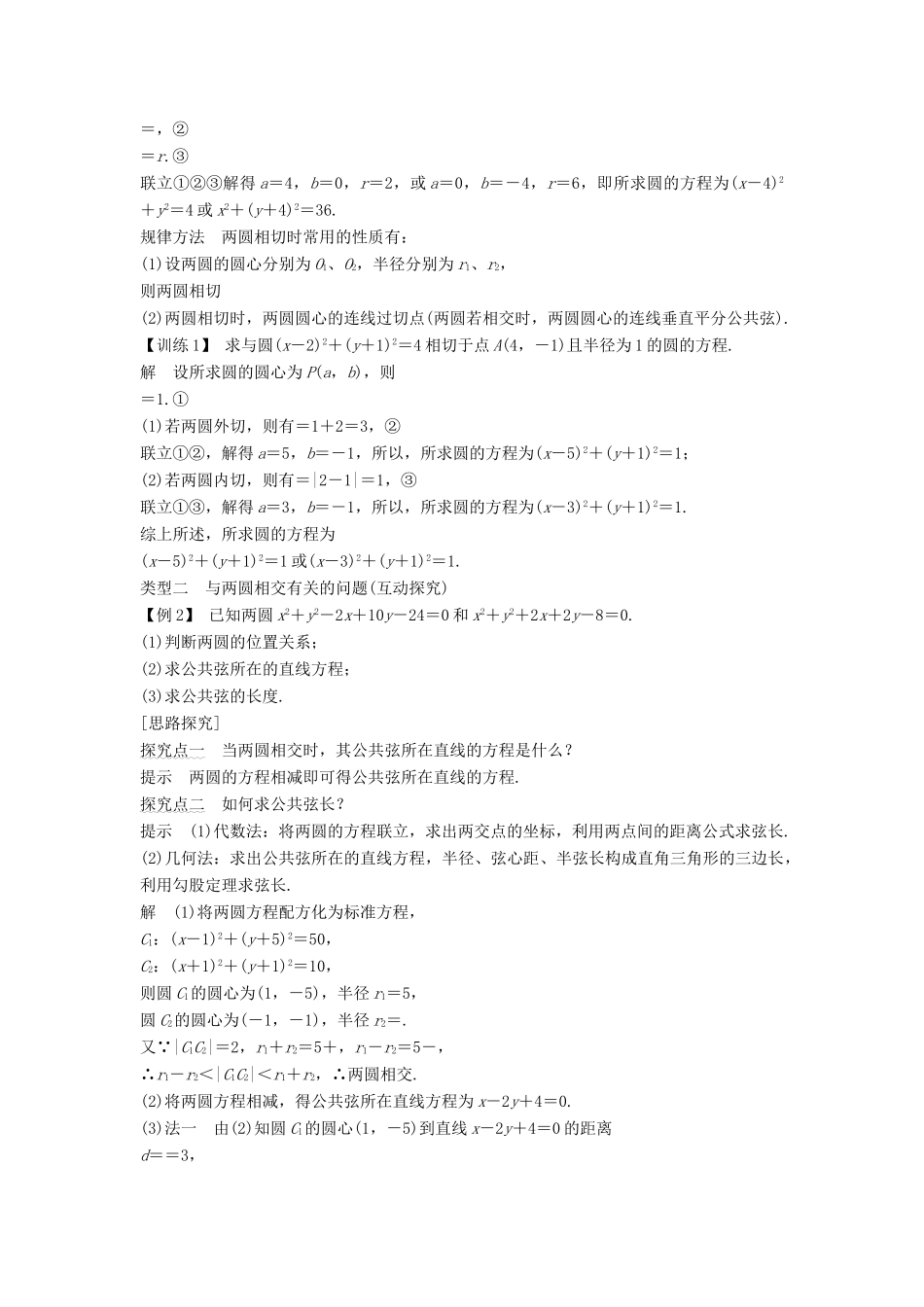 高中数学 第四章 圆与方程 4.2 4.2.2 圆与圆的位置关系 4.2.3 直线与圆的方程的应用学案 新人教A版必修2-新人教A版高一必修2数学学案_第3页