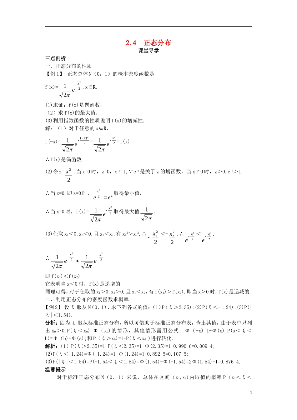 高中数学 第二章 随机变量及其分布 2.4 正态分布课堂导学案 新人教A版选修2-3-新人教A版高二选修2-3数学学案_第1页