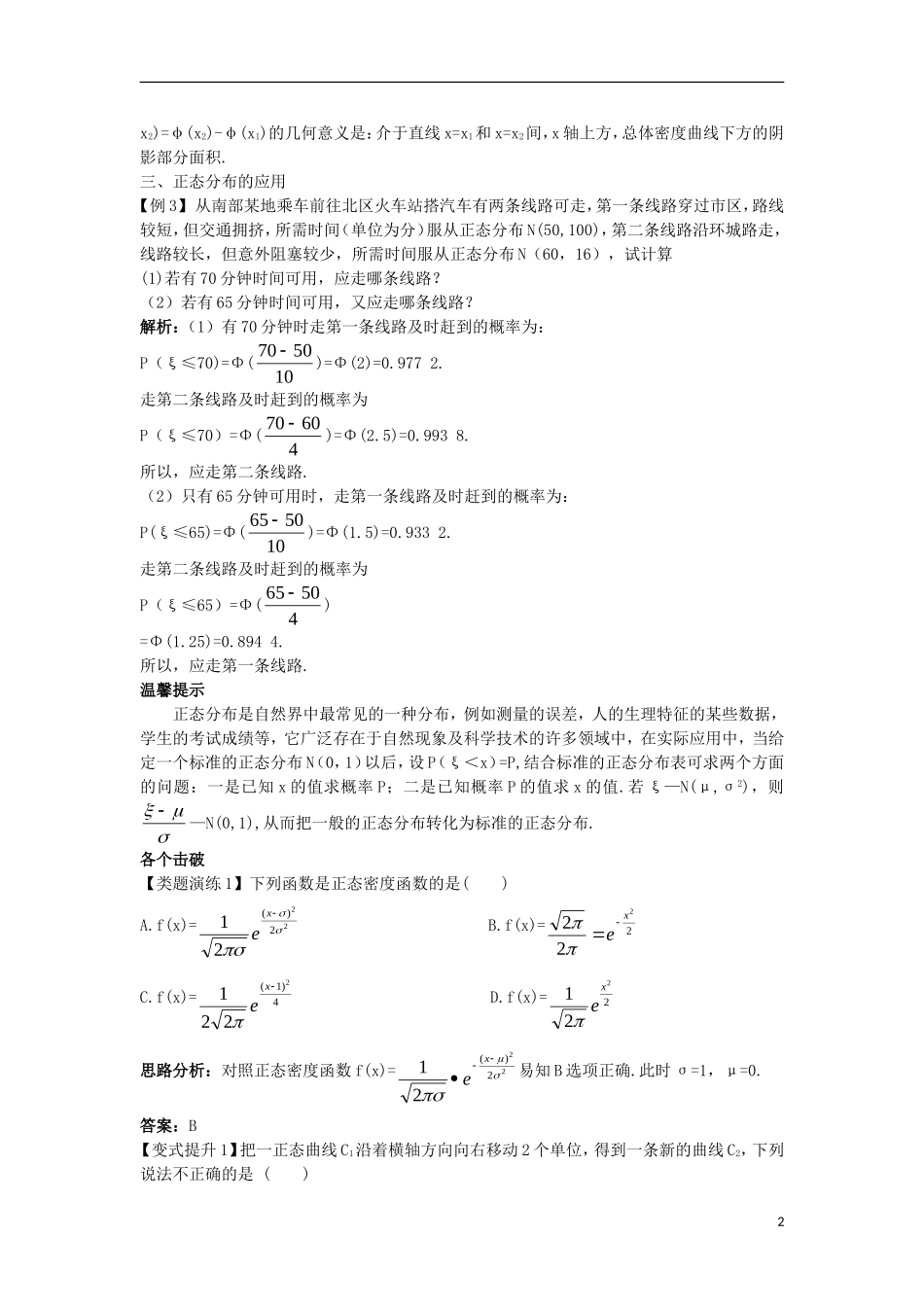 高中数学 第二章 随机变量及其分布 2.4 正态分布课堂导学案 新人教A版选修2-3-新人教A版高二选修2-3数学学案_第2页