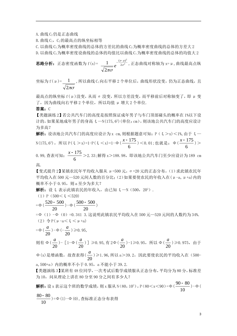 高中数学 第二章 随机变量及其分布 2.4 正态分布课堂导学案 新人教A版选修2-3-新人教A版高二选修2-3数学学案_第3页