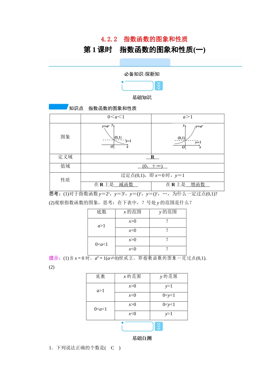 高中数学 第四章 指数函数与对数函数 4.2.2 第1课时 指数函数的图象和性质（一）学案（含解析）新人教A版必修第一册-新人教A版高一第一册数学学案_第1页