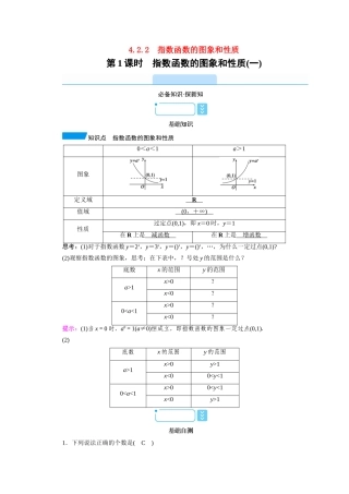 高中数学 第四章 指数函数与对数函数 4.2.2 第1课时 指数函数的图象和性质（一）学案（含解析）新人教A版必修第一册-新人教A版高一第一册数学学案
