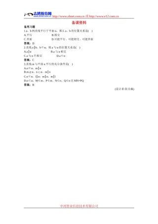 高中数学3.备课资料素材（2.1.3  空间中直线与平面之间的位置关系）新人教版必修2