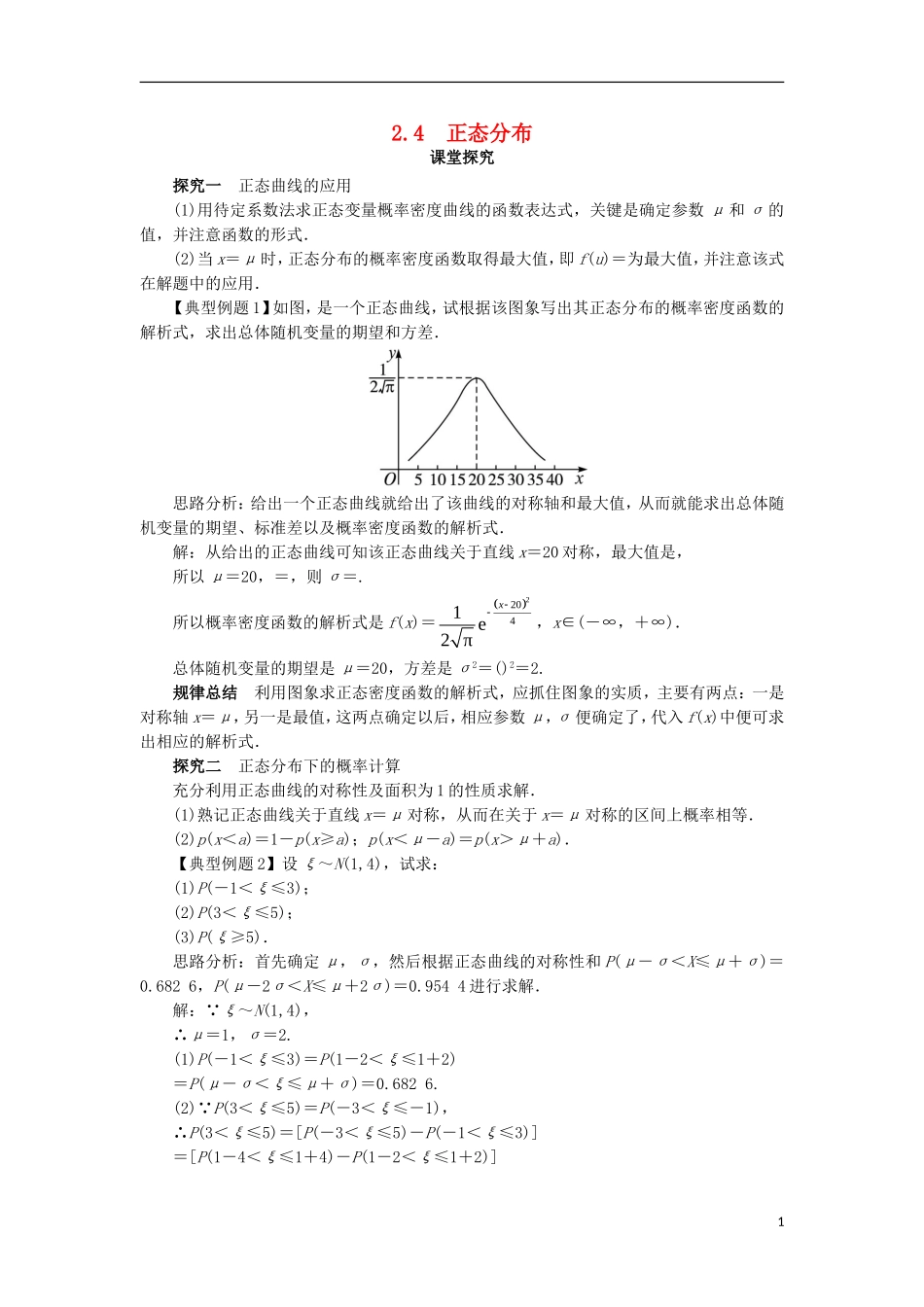 高中数学 第二章 随机变量及其分布 2.4 正态分布课堂探究学案 新人教A版选修2-3-新人教A版高二选修2-3数学学案_第1页