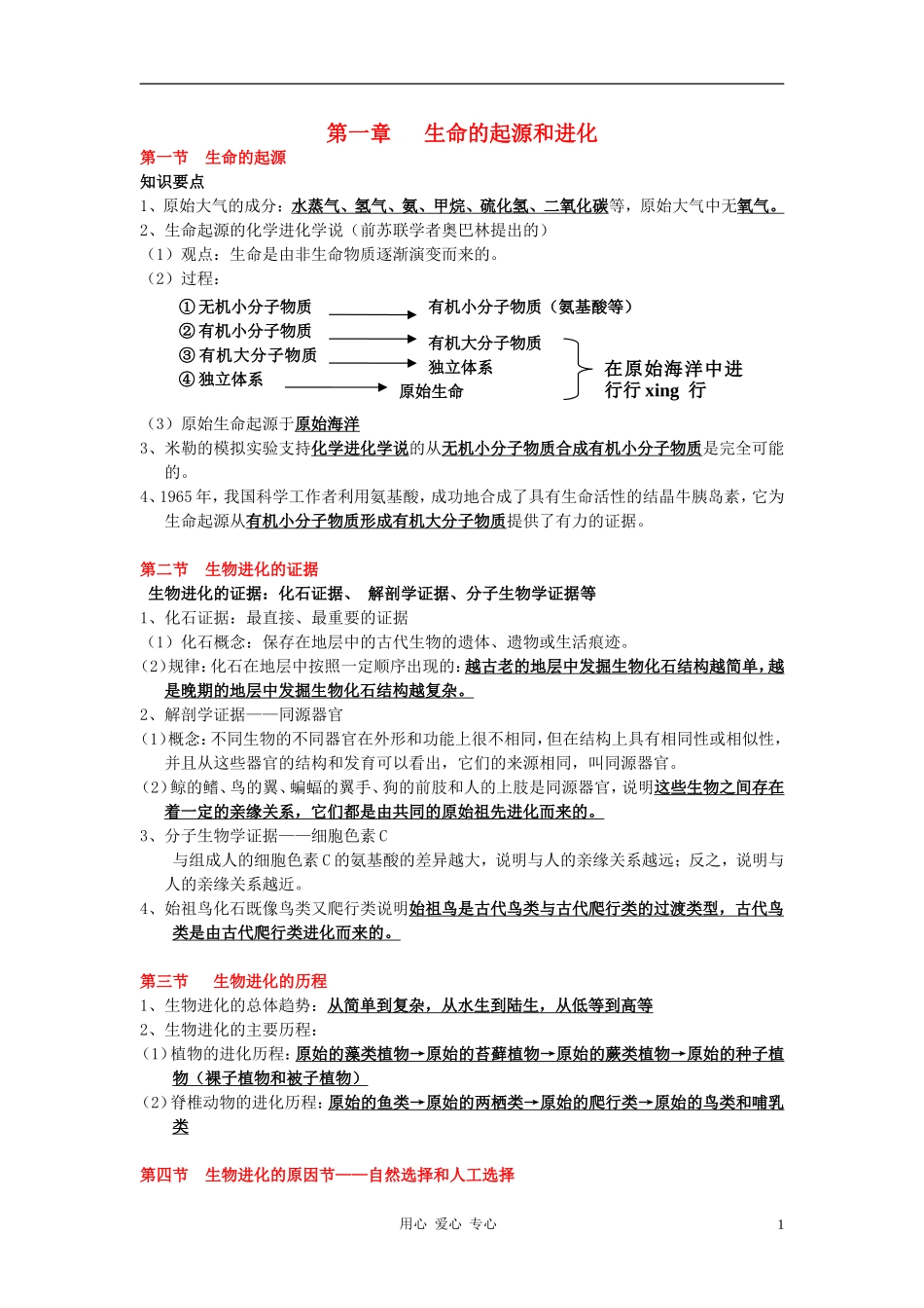 高中数学 第五单元 生命的演化素材_第1页