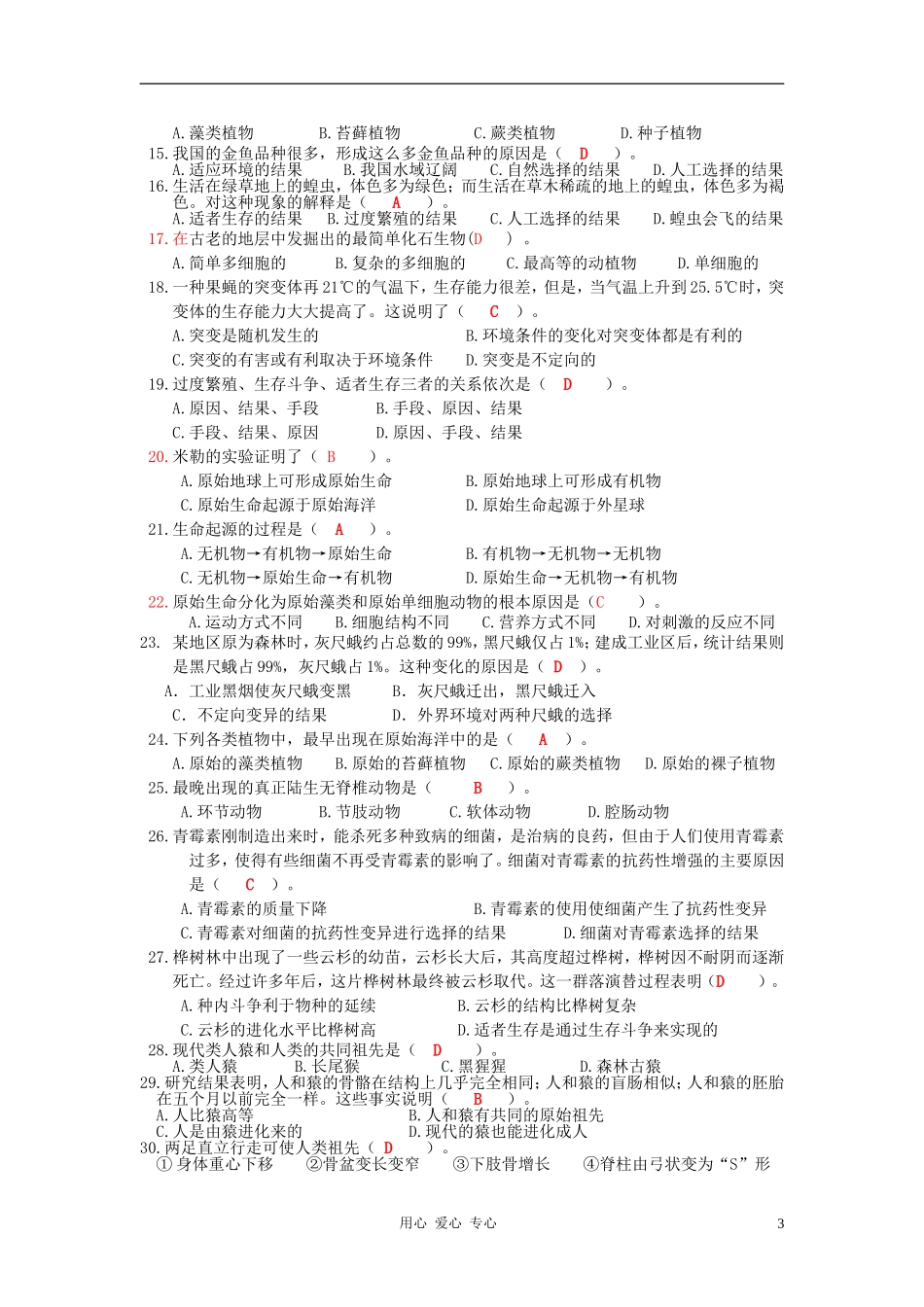 高中数学 第五单元 生命的演化素材_第3页