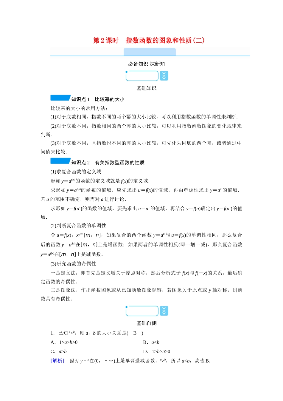 高中数学 第四章 指数函数与对数函数 4.2.2 第2课时 指数函数的图象和性质（二）学案（含解析）新人教A版必修第一册-新人教A版高一第一册数学学案_第1页