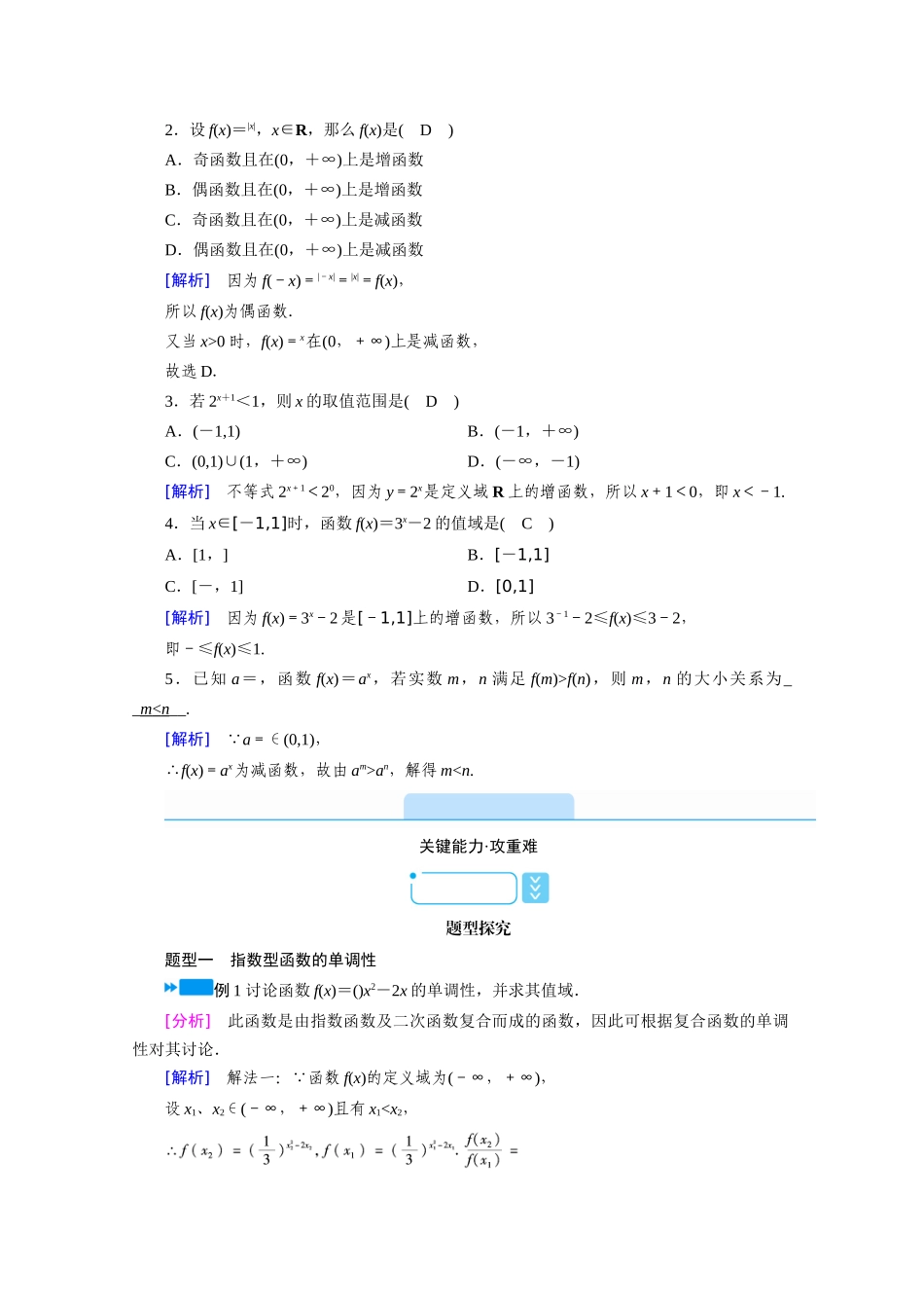高中数学 第四章 指数函数与对数函数 4.2.2 第2课时 指数函数的图象和性质（二）学案（含解析）新人教A版必修第一册-新人教A版高一第一册数学学案_第2页