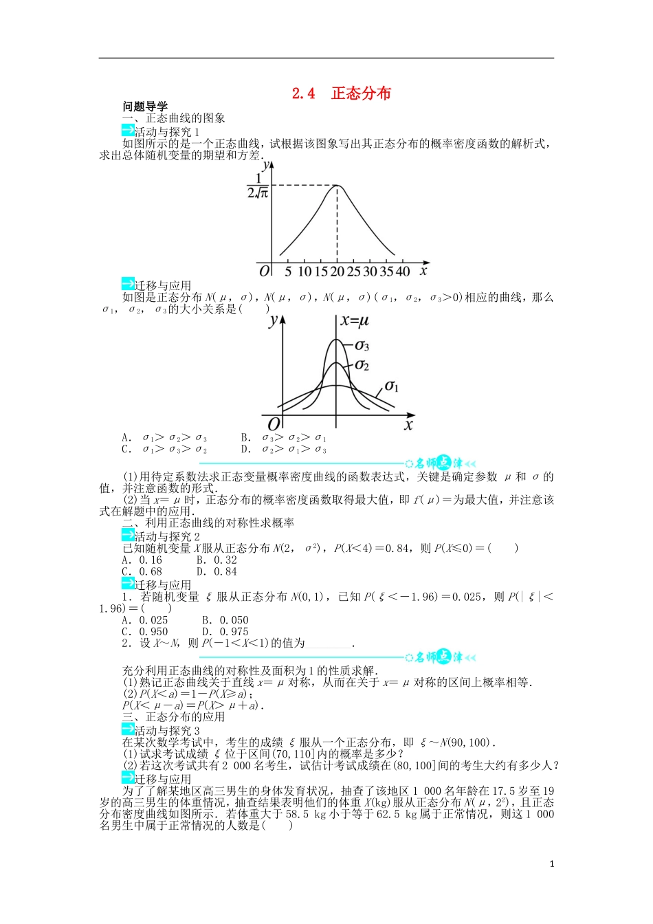 高中数学 第二章 随机变量及其分布 2.4 正态分布问题导学案 新人教A版选修2-3-新人教A版高二选修2-3数学学案_第1页