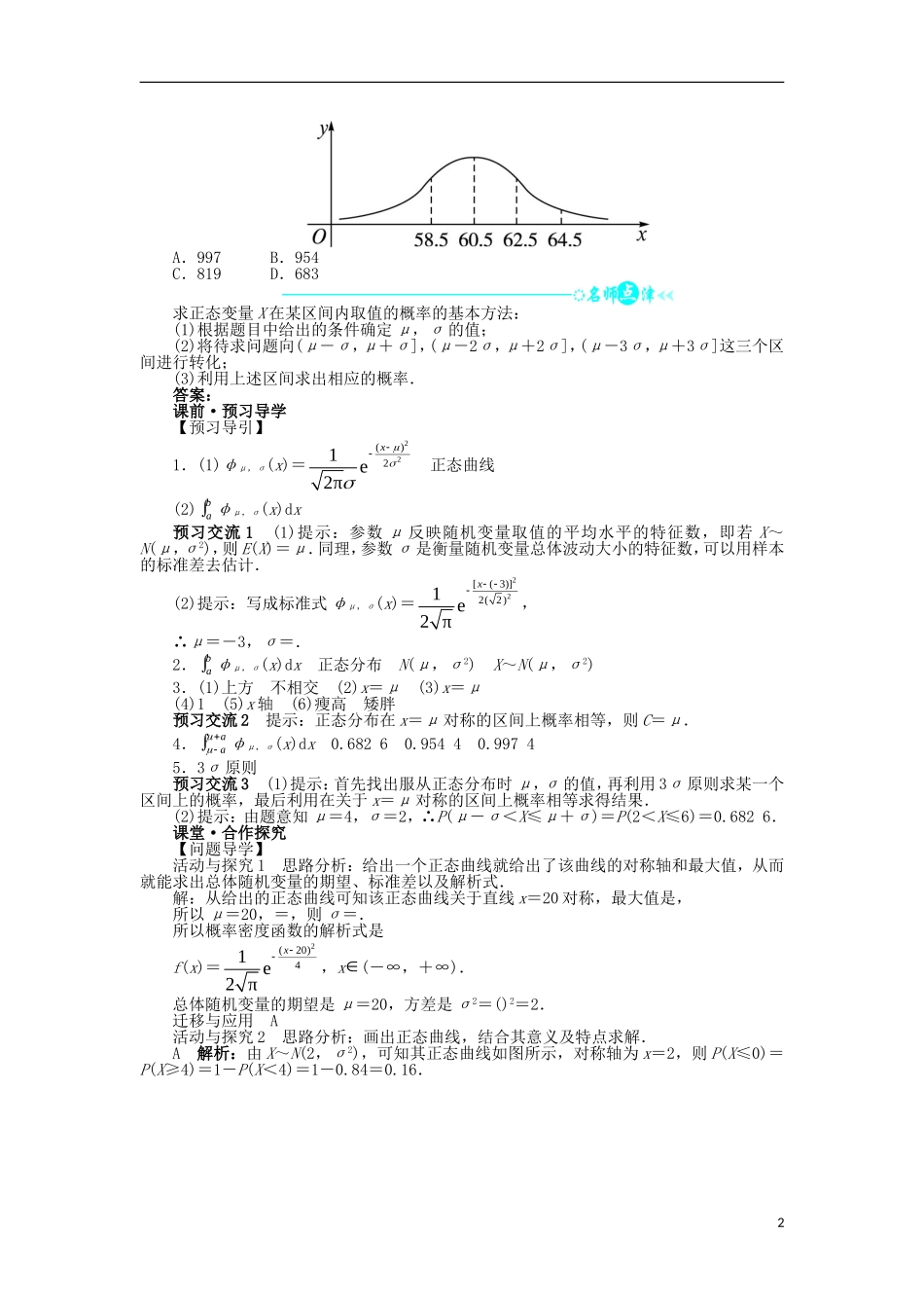 高中数学 第二章 随机变量及其分布 2.4 正态分布问题导学案 新人教A版选修2-3-新人教A版高二选修2-3数学学案_第2页