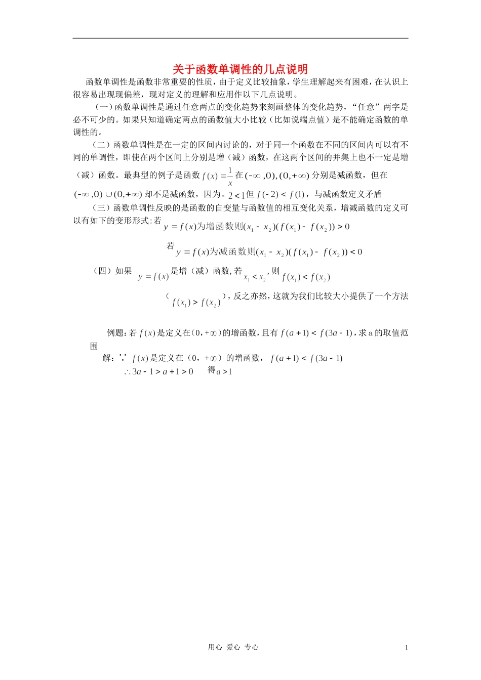 高中数学《函数的基本性质-关于函数单调性的几点说明》文字素材 新人教A版必修1_第1页