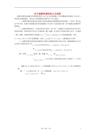 高中数学《函数的基本性质-关于函数单调性的几点说明》文字素材 新人教A版必修1