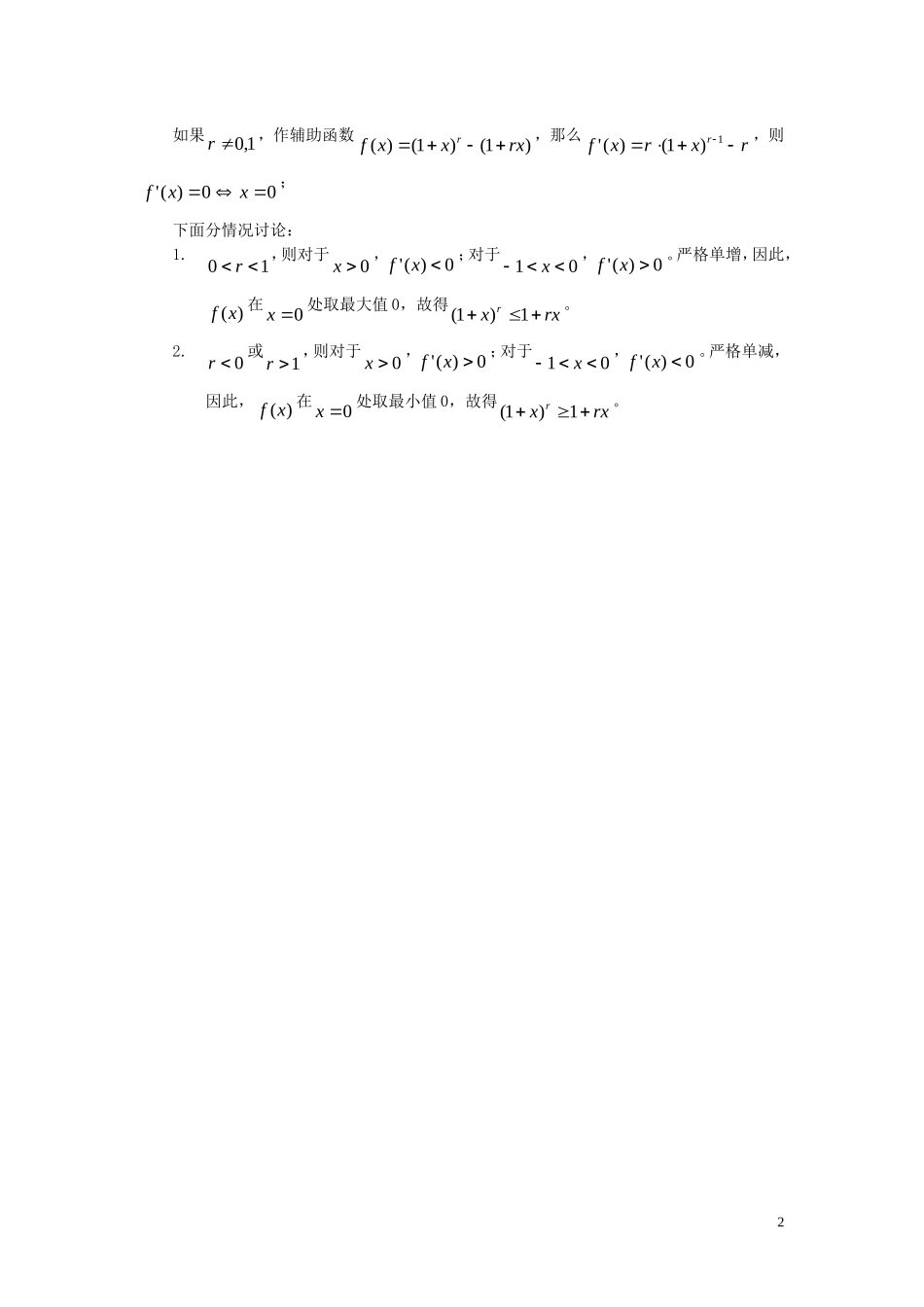 高中数学 第五章 三个重要不等式 5.3 贝努力不等式学案 湘教版选修4-5-湘教版高二选修4-5数学学案_第2页