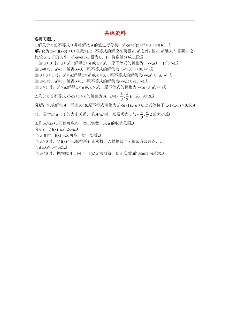 高中数学3.备课资料素材（3.2.2　一元二次不等式的解法的应用(一)）新人教版必修5_第1页