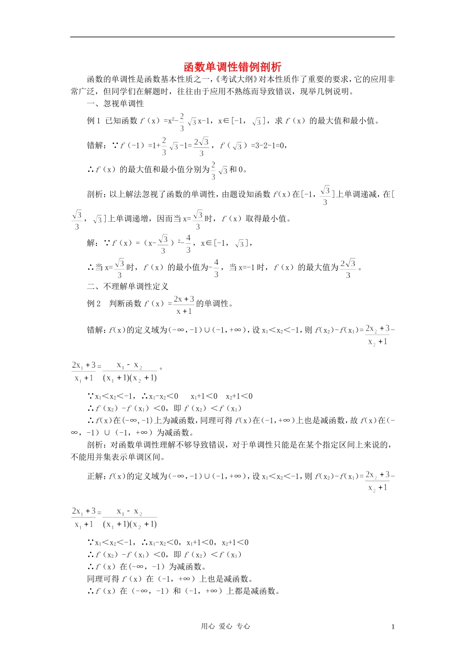 高中数学《函数的基本性质-函数单调性错例剖析》文字素材 新人教A版必修1_第1页
