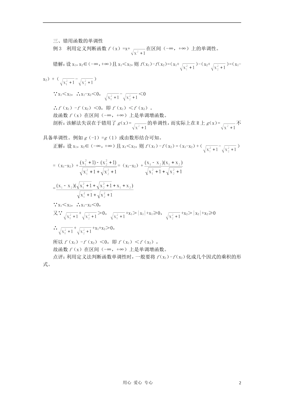 高中数学《函数的基本性质-函数单调性错例剖析》文字素材 新人教A版必修1_第2页