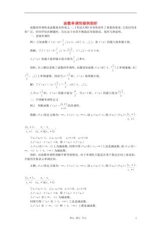高中数学《函数的基本性质-函数单调性错例剖析》文字素材 新人教A版必修1