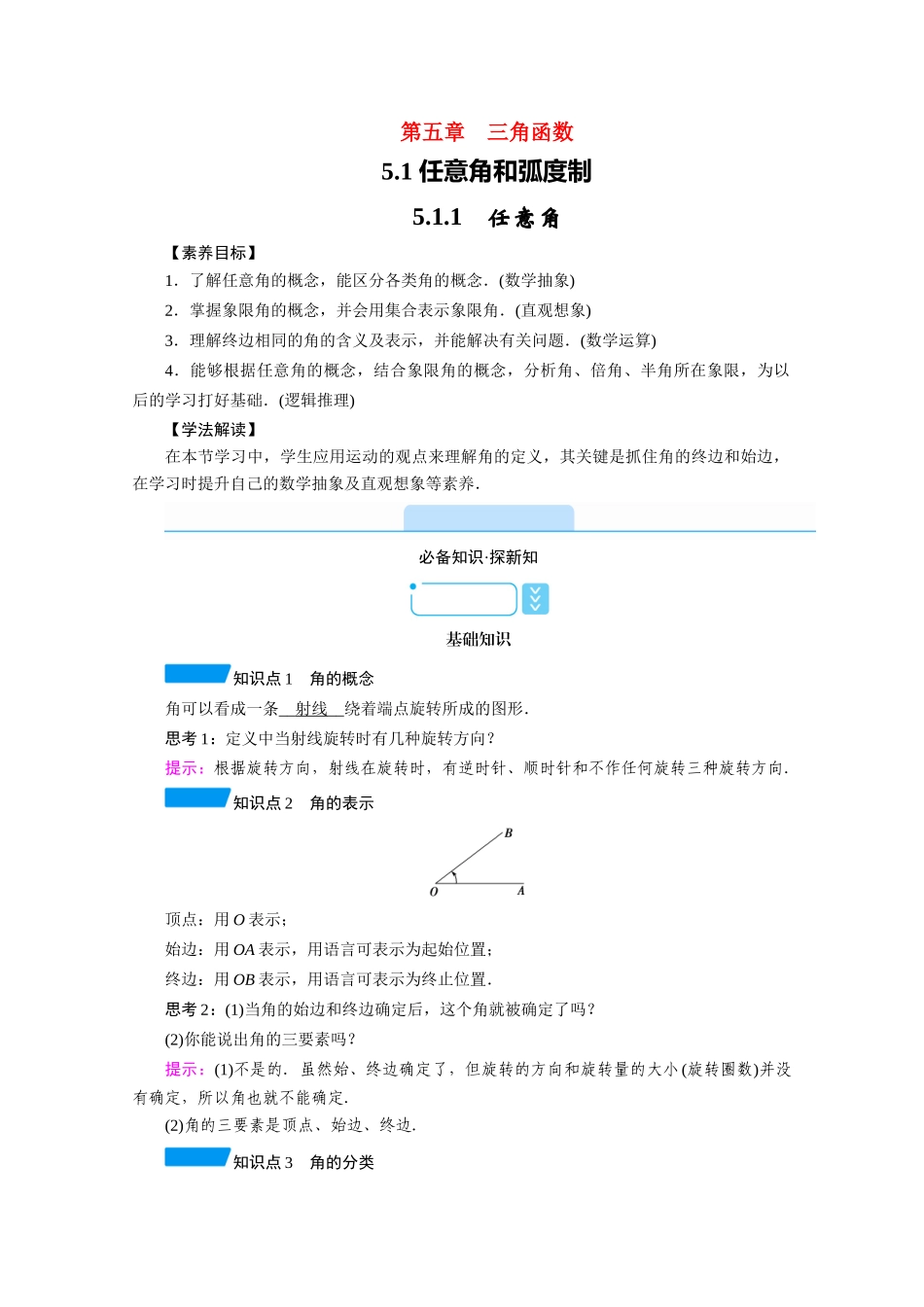 高中数学 第五章 三角函数 5.1 任意角和弧度制 5.1.1 任意角学案（含解析）新人教A版必修第一册-新人教A版高一第一册数学学案_第1页