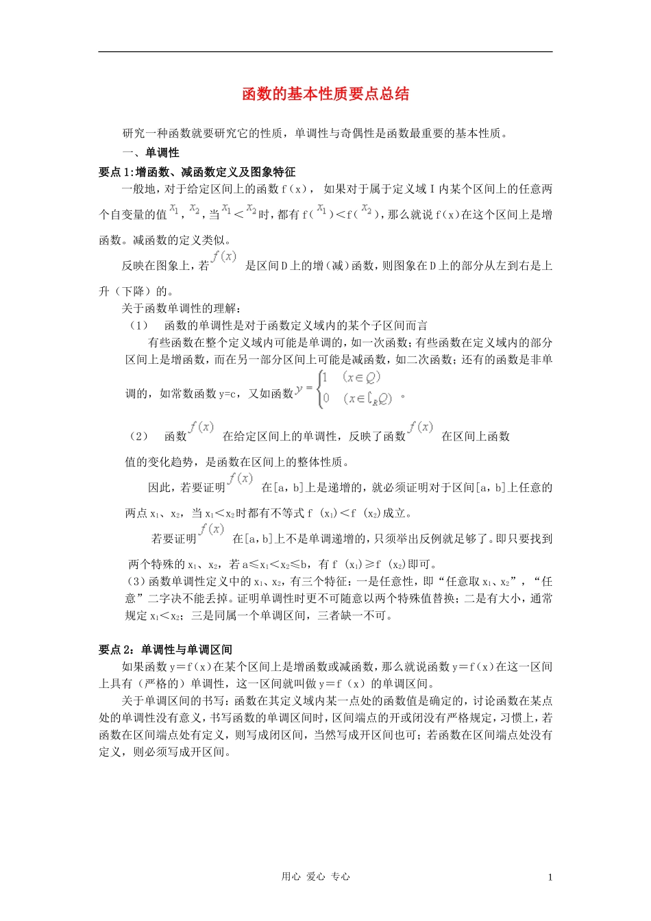 高中数学《函数的基本性质-函数的基本性质要点总结》文字素材 新人教A版必修1_第1页