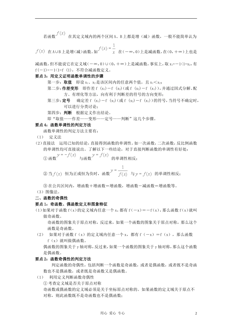 高中数学《函数的基本性质-函数的基本性质要点总结》文字素材 新人教A版必修1_第2页