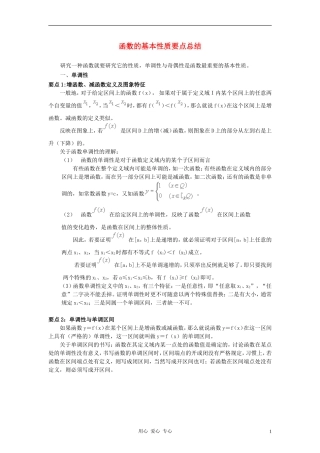 高中数学《函数的基本性质-函数的基本性质要点总结》文字素材 新人教A版必修1