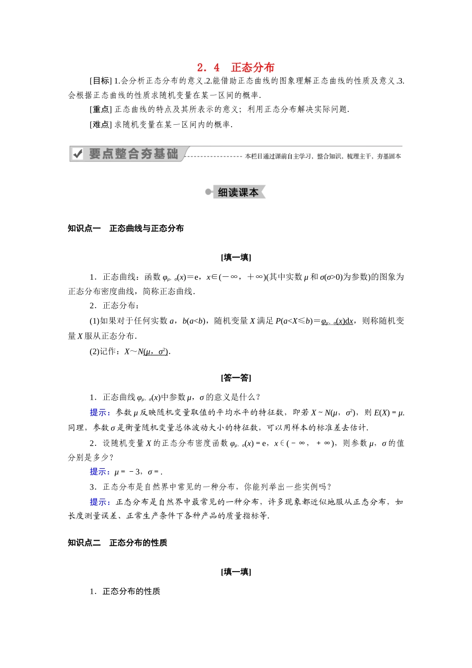高中数学 第二章 随机变量及其分布 2.4 正态分布学案（含解析）新人教A版选修2-3-新人教A版高二选修2-3数学学案_第1页