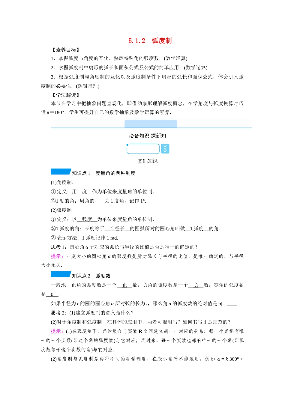 高中数学 第五章 三角函数 5.1 任意角和弧度制 5.1.2 弧度制学案（含解析）新人教A版必修第一册-新人教A版高一第一册数学学案_第1页