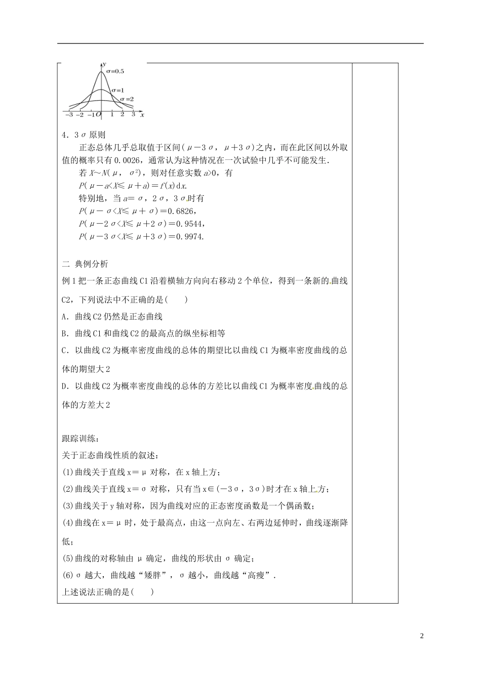 高中数学 第二章 随机变量及其分布 2.4 正态分布学案（无答案）新人教A版选修2-3-新人教A版高二选修2-3数学学案_第2页