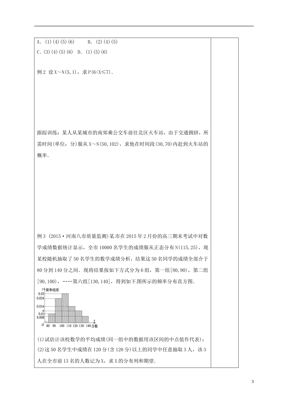 高中数学 第二章 随机变量及其分布 2.4 正态分布学案（无答案）新人教A版选修2-3-新人教A版高二选修2-3数学学案_第3页
