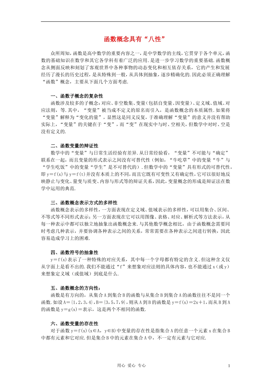 高中数学《函数的基本性质-函数概念具有“八性”》文字素材 新人教A版必修1_第1页