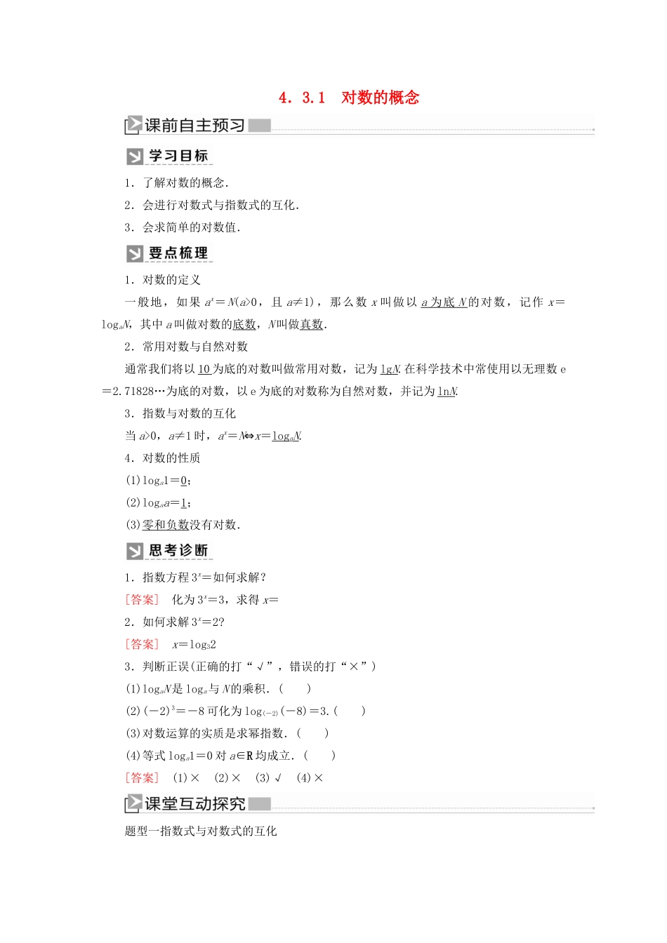 高中数学 第四章 指数函数与对数函数 4.3.1 对数的概念学案 新人教A版必修第一册-新人教A版高一第一册数学学案_第1页