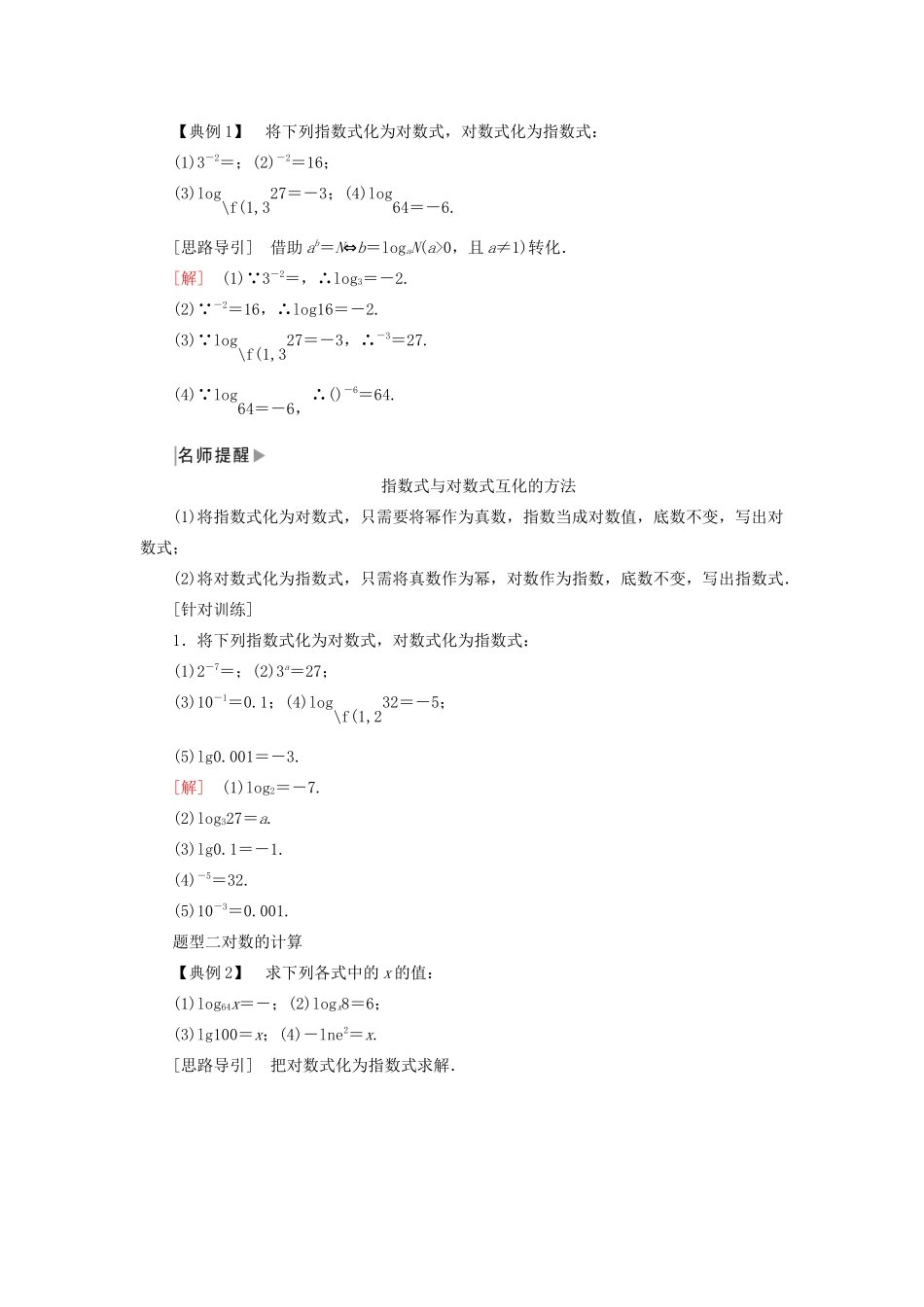 高中数学 第四章 指数函数与对数函数 4.3.1 对数的概念学案 新人教A版必修第一册-新人教A版高一第一册数学学案_第2页