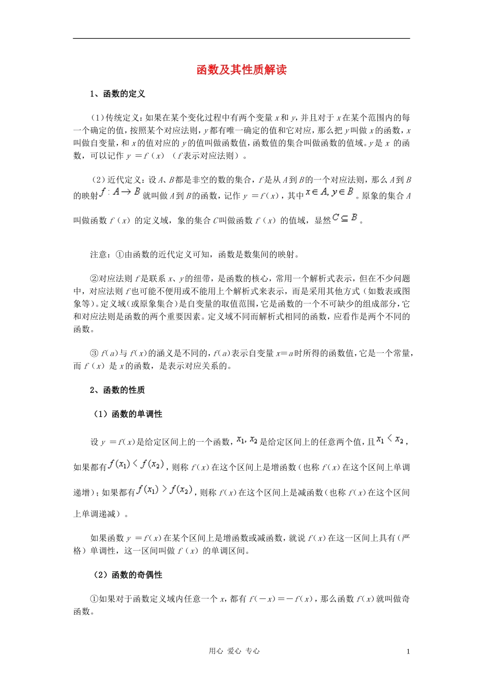 高中数学《函数的基本性质-函数及其性质解读》文字素材 新人教A版必修1_第1页