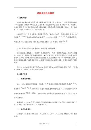 高中数学《函数的基本性质-函数及其性质解读》文字素材 新人教A版必修1