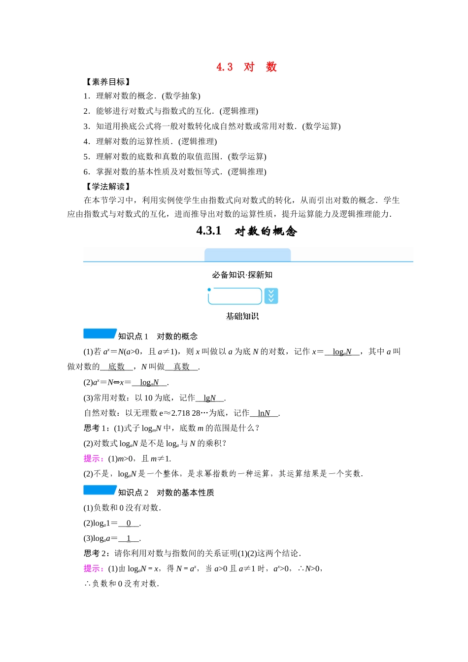 高中数学 第四章 指数函数与对数函数 4.3.1 对数的概念学案（含解析）新人教A版必修第一册-新人教A版高一第一册数学学案_第1页