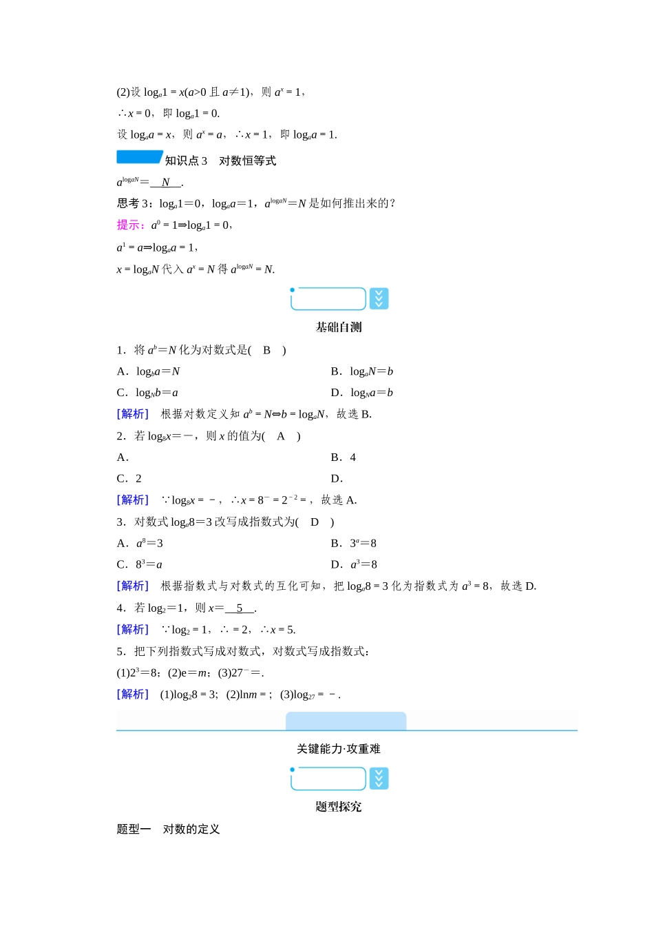 高中数学 第四章 指数函数与对数函数 4.3.1 对数的概念学案（含解析）新人教A版必修第一册-新人教A版高一第一册数学学案_第2页