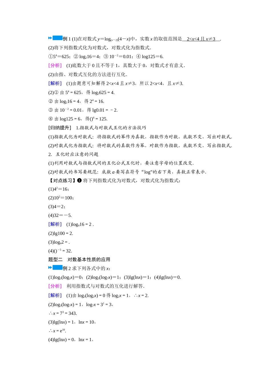 高中数学 第四章 指数函数与对数函数 4.3.1 对数的概念学案（含解析）新人教A版必修第一册-新人教A版高一第一册数学学案_第3页