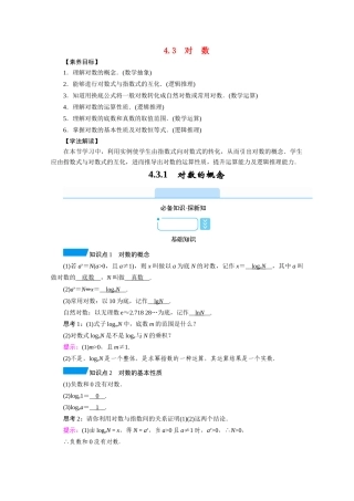 高中数学 第四章 指数函数与对数函数 4.3.1 对数的概念学案（含解析）新人教A版必修第一册-新人教A版高一第一册数学学案