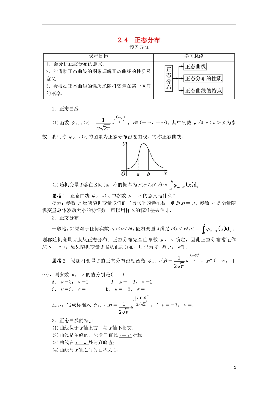 高中数学 第二章 随机变量及其分布 2.4 正态分布预习导航学案 新人教A版选修2-3-新人教A版高二选修2-3数学学案_第1页