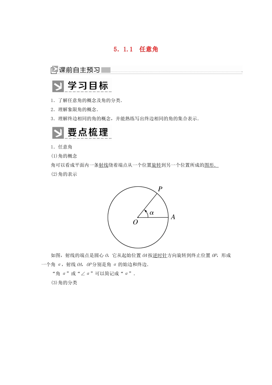 高中数学 第五章 三角函数 5.1.1 任意角学案 新人教A版必修第一册-新人教A版高一第一册数学学案_第1页