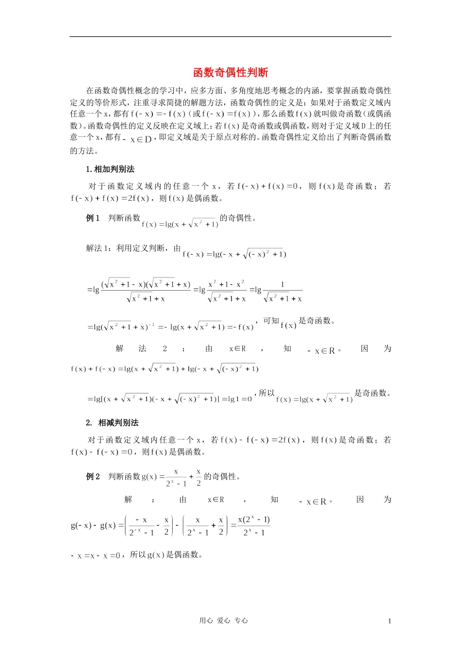 高中数学《函数的基本性质-函数奇偶性判断》文字素材 新人教A版必修1_第1页