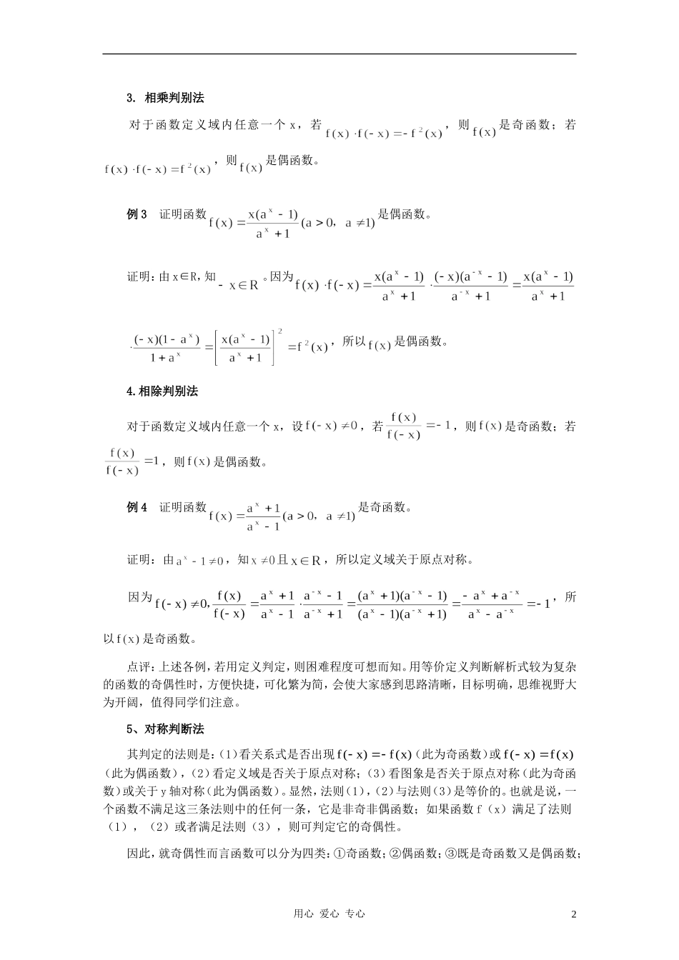 高中数学《函数的基本性质-函数奇偶性判断》文字素材 新人教A版必修1_第2页