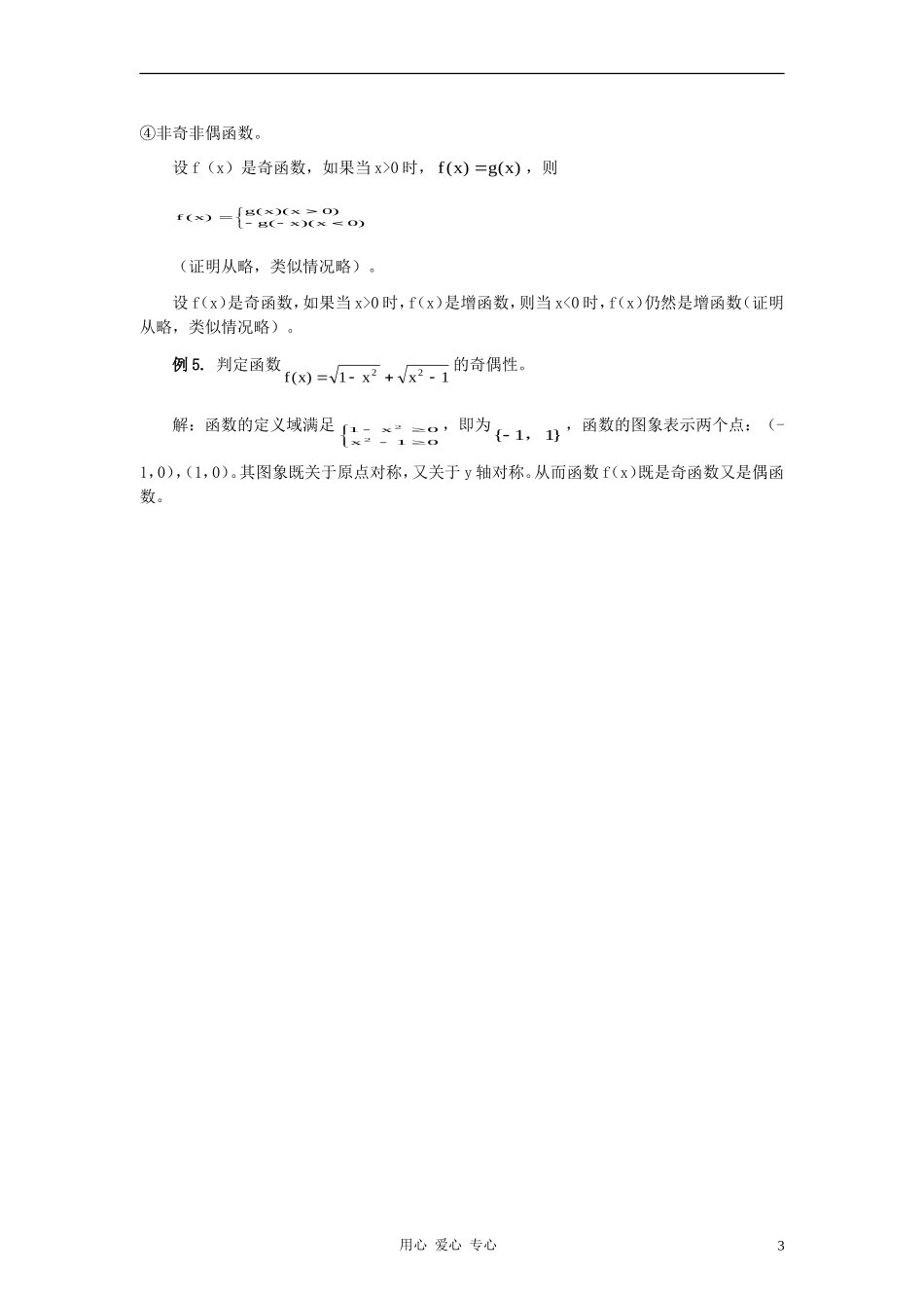 高中数学《函数的基本性质-函数奇偶性判断》文字素材 新人教A版必修1_第3页