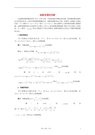 高中数学《函数的基本性质-函数奇偶性判断》文字素材 新人教A版必修1