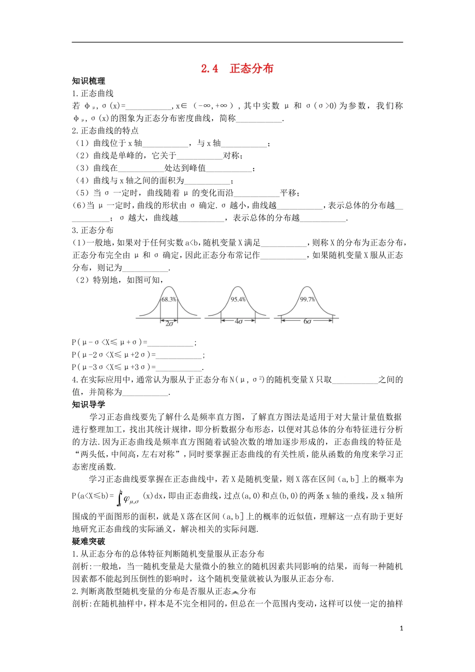 高中数学 第二章 随机变量及其分布 2.4 正态分布知识导航学案 新人教A版选修2-3-新人教A版高二选修2-3数学学案_第1页