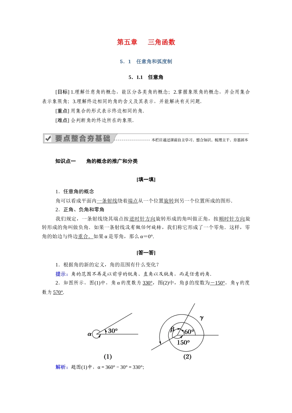 高中数学 第五章 三角函数 5.1.1 任意角学案（含解析）新人教A版必修第一册-新人教A版高一第一册数学学案_第1页